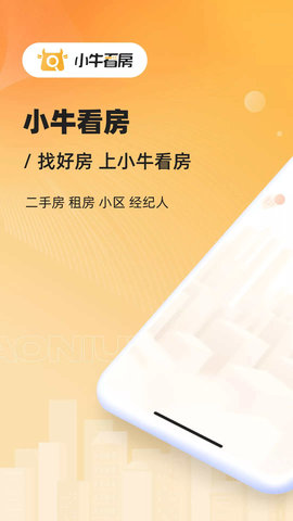 小牛看房安卓直装版