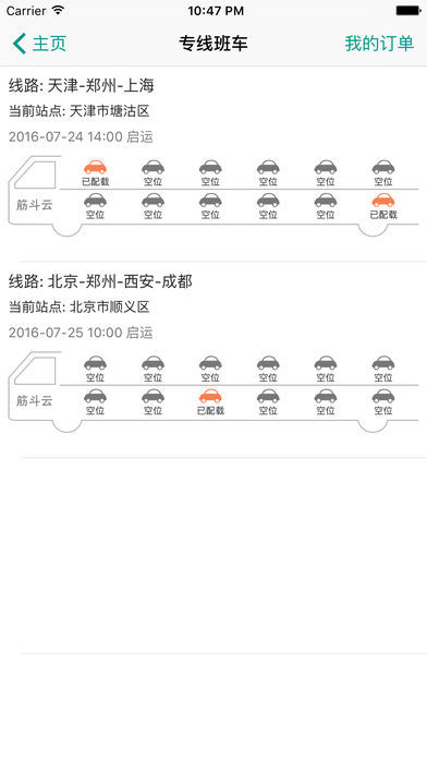 筋斗云轿车物流官方最新版图1