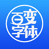 百变字体手机最新版