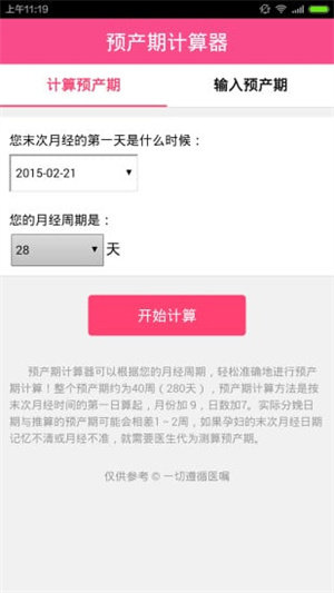 孕期计算器手机最新版图4