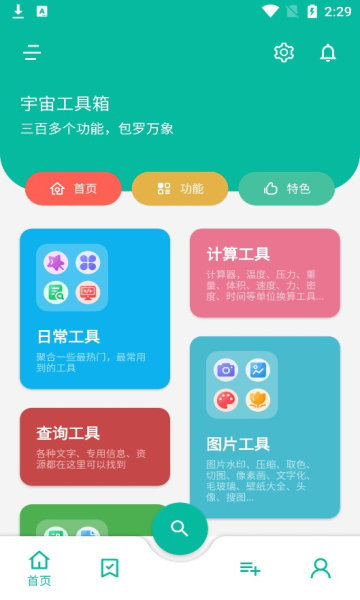 宇宙工具箱无广告版