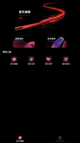 Audiomack音乐剪辑手机版图3