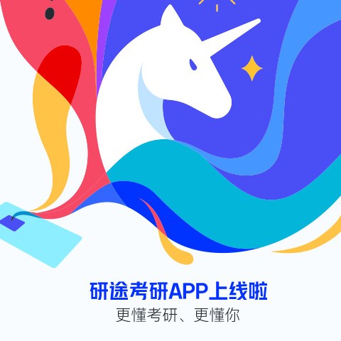 研途考研免费原版