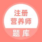 注册营养师题库免费版