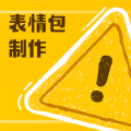 丰格动图表情包制作手机正版