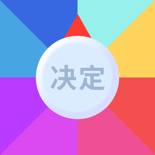 决定事情盘通用版