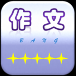 作文帮通用版