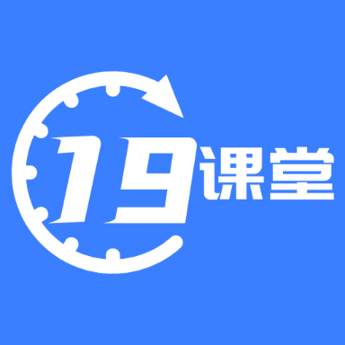 19课堂学习平台通用版