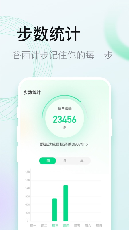 谷雨计步原版图1