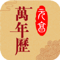 元亨万年历最新免费版