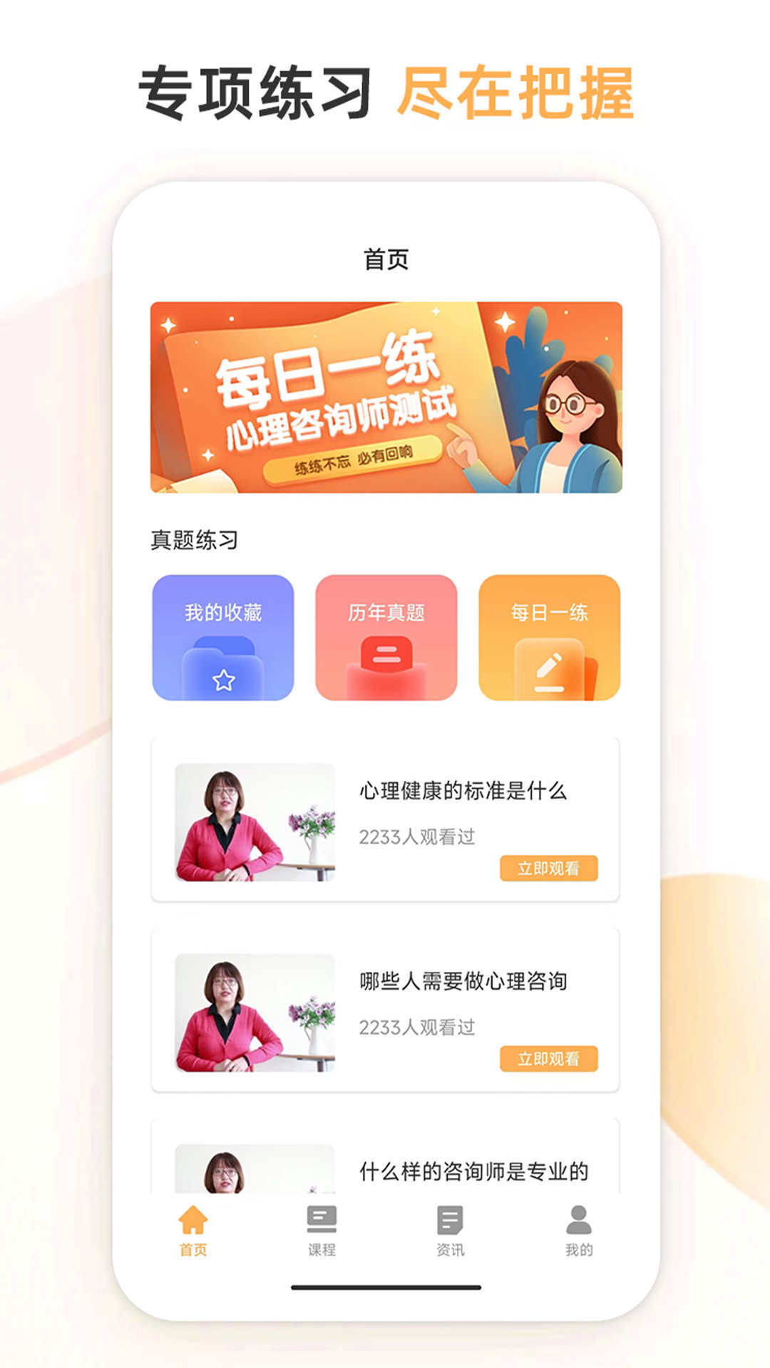 心理咨询师考试通免费原版图1