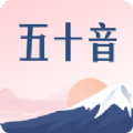沪江五十音图安卓版