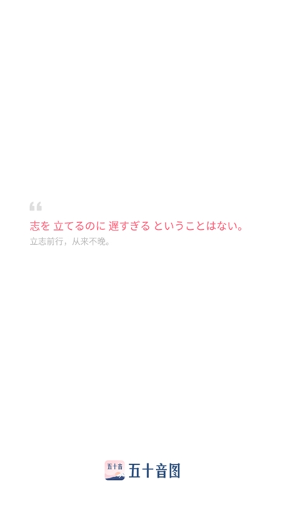 沪江五十音图安卓版(2)