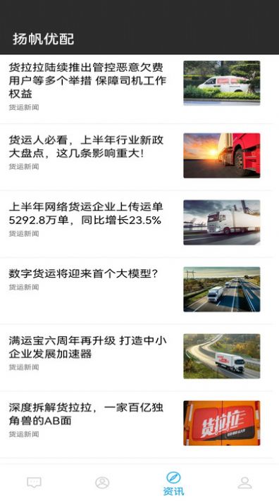 扬帆优配物流安卓免费版图3