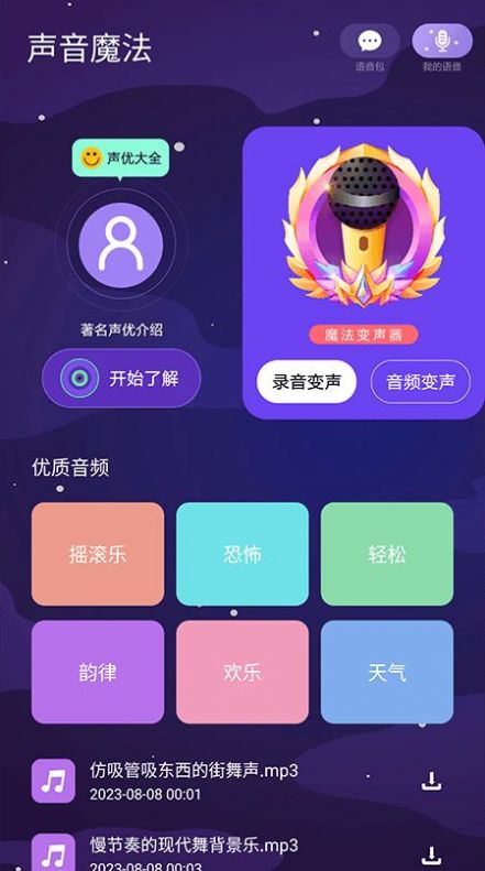 声音魔法师变声器免费原版图1