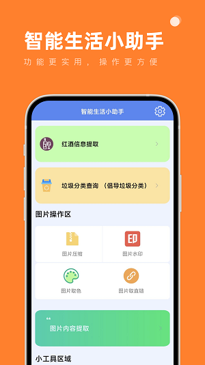 智能生活小助手手机免费版图1