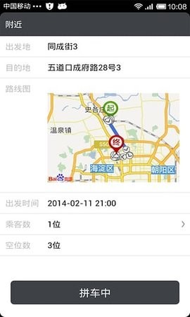 随时拼车正版图2