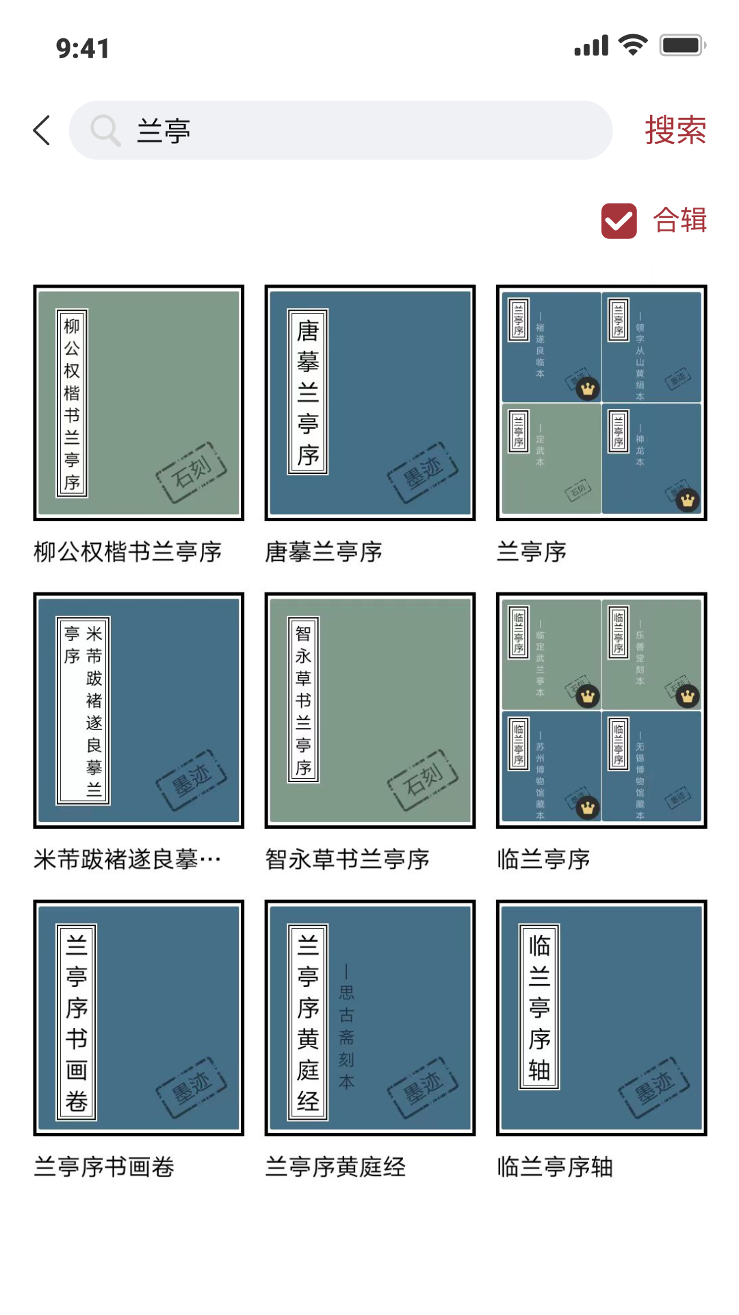 轩墨书法手机最新版(2)