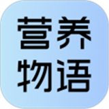 营养物语免费原版