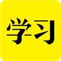 好好学习官方最新版