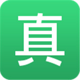 真假通安卓官方版