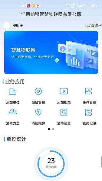 响狮智慧消防直装版