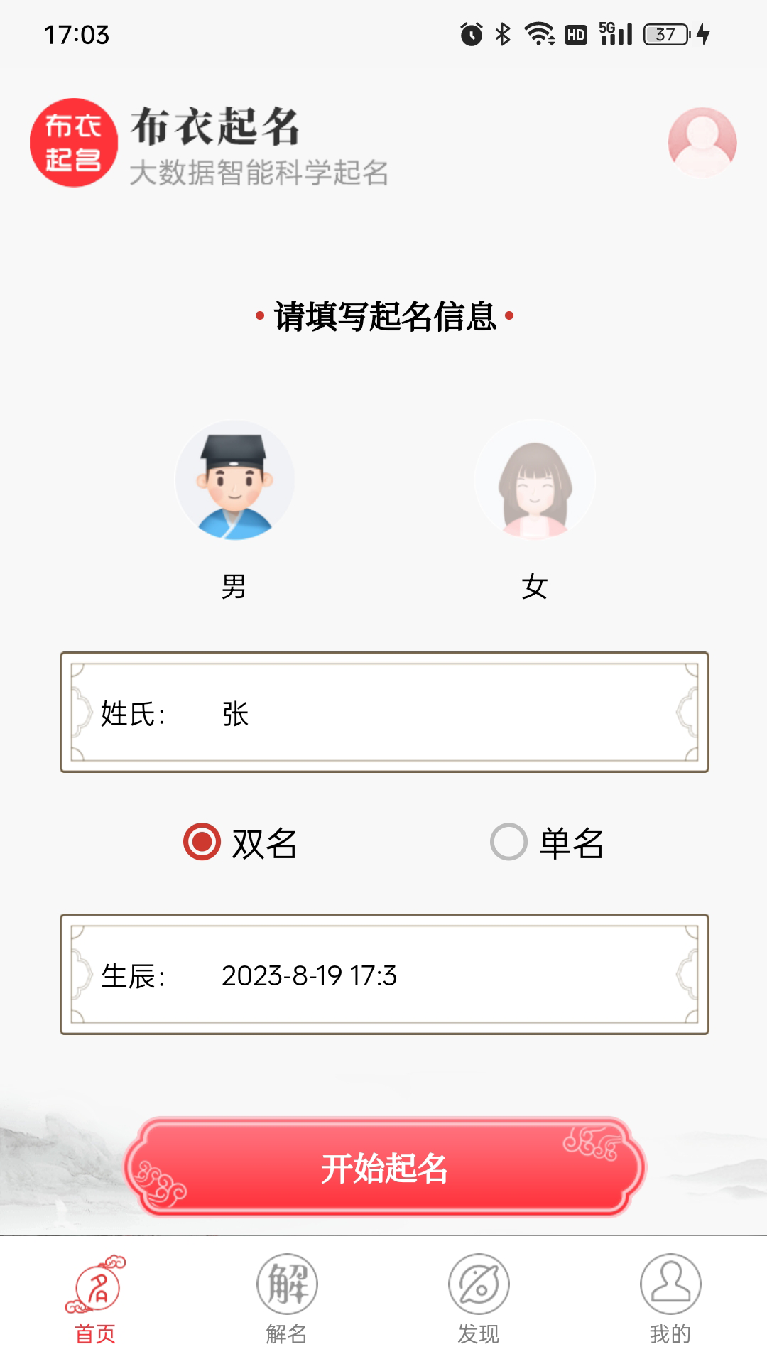 布衣起名手机免费版图4