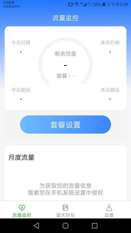 蓝天流量助手原版图1