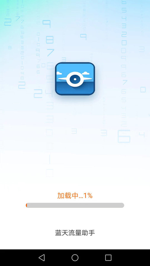 蓝天流量助手原版图2