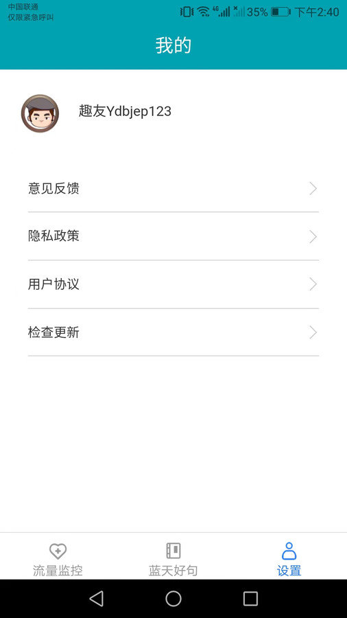 蓝天流量助手原版图3