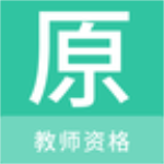 教师资格原题库手机免费版