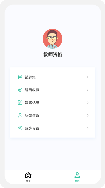 教师资格原题库手机免费版图1