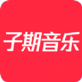 子期音乐官方正版