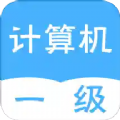 计算机一级统考原版 v1.3.0