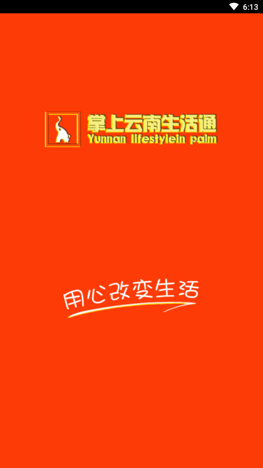 掌上云南生活通最新版图3