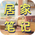 居家笔记无广告版 V1.5.3