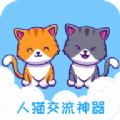 人语猫语交流器手机免费版