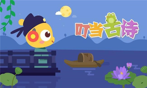 叮当古诗手机最新版图1
