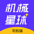 机械星球司机端原版