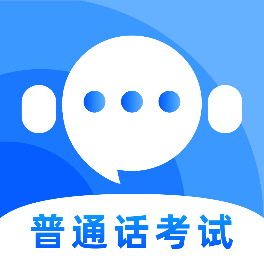 普通话测试通安卓免费版 V1.0.2