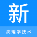 病理学技术新题库正版