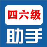 四六级助手免费原版