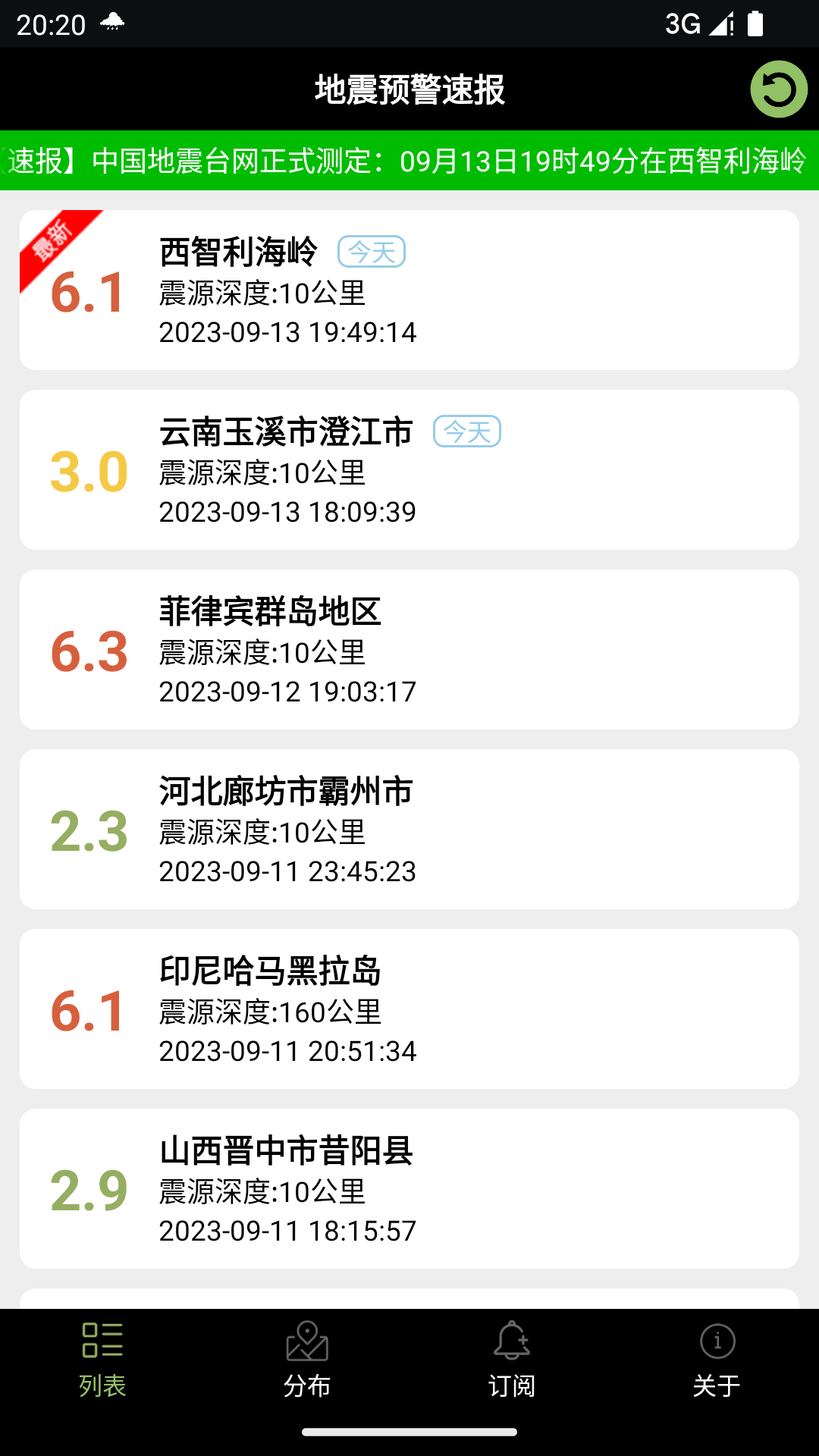 地震预警速报安卓免费版(2)