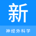 神经外科学新题库正版