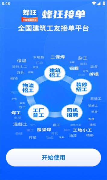蜂狂接单手机正版(3)
