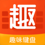 趣味键盘输入法手机版