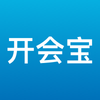 开会宝云会议软件官方版