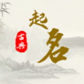 国学宝宝起名取名大师手机版