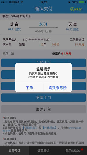 订票助手12308安卓直装版图2