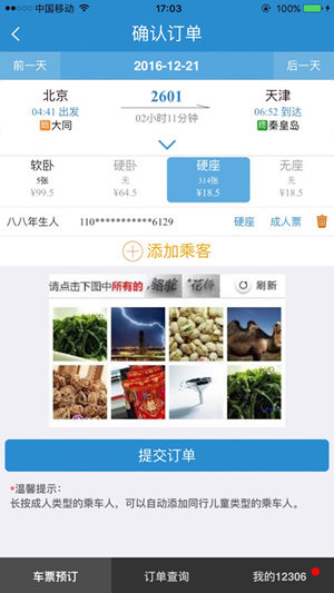 订票助手12308安卓直装版图3